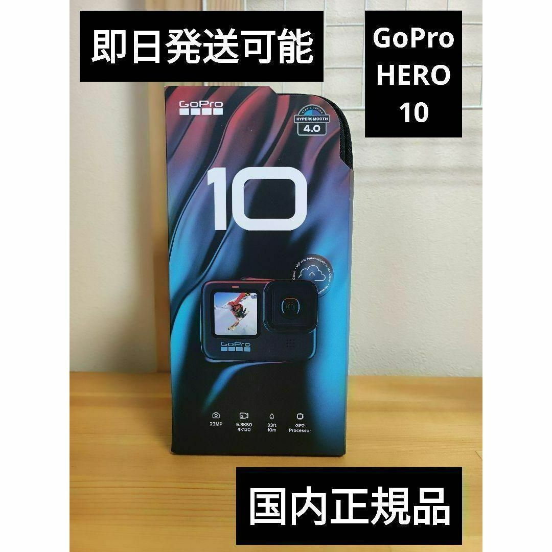 24時間以内発送GoProゴープロHERO10国内正規品CHDHX-101-FWカメラ