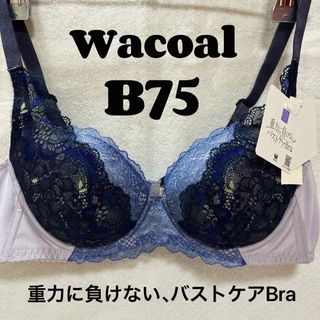 ワコール(Wacoal)のB75 ワコール　ブラジャー   重力に負けない、バストケアBra(ブラ)