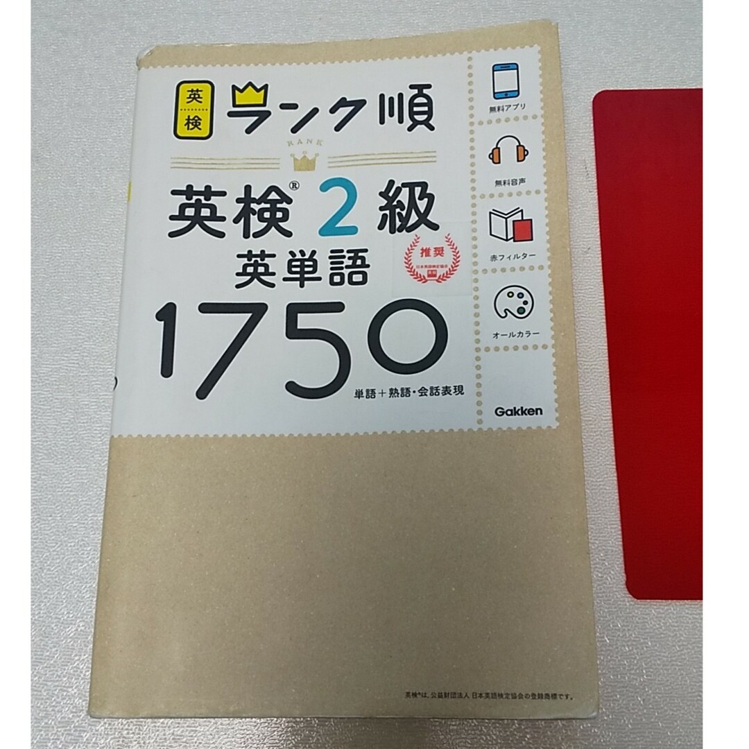 学研(ガッケン)のランク順英検２級英単語１７５０ エンタメ/ホビーの本(資格/検定)の商品写真