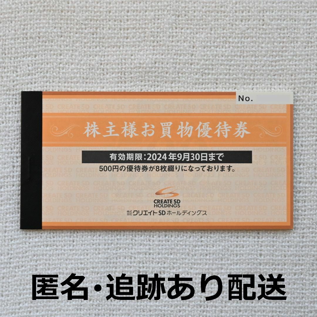 クリエイトSD 株主優待券 4,000円分 | フリマアプリ ラクマ