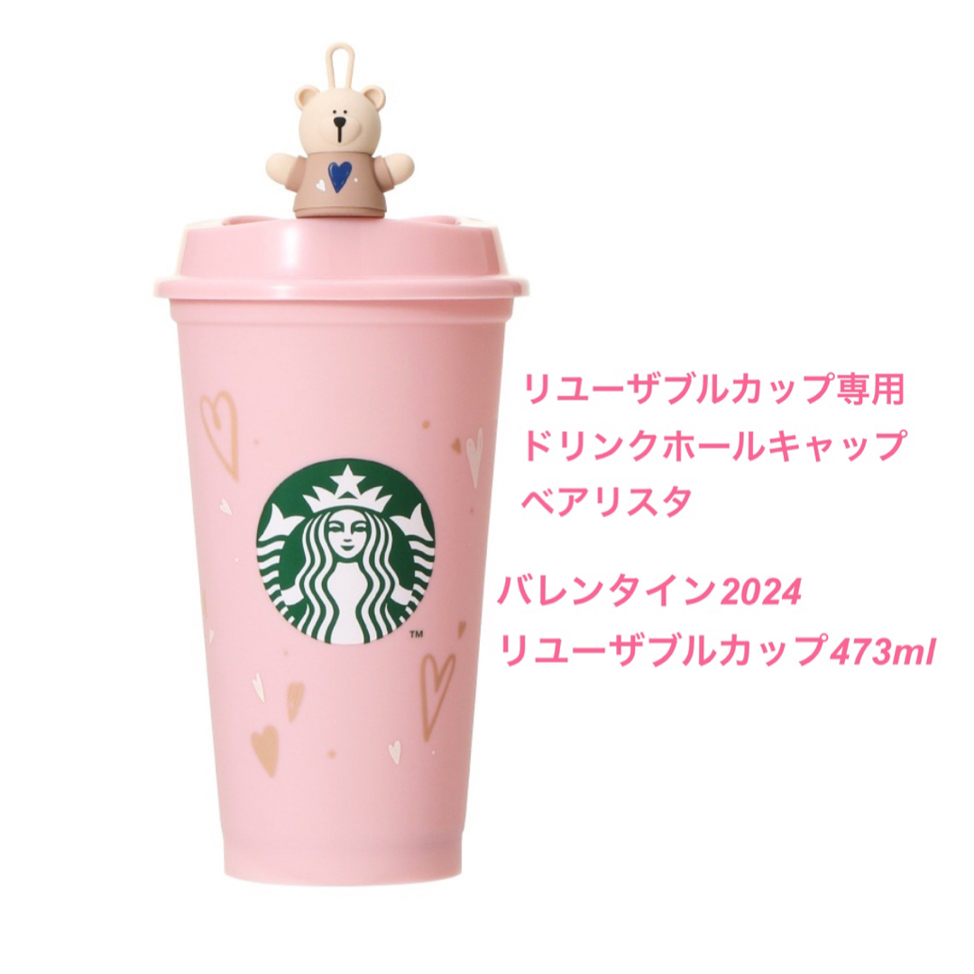 Starbucks(スターバックス)のスターバックス　スタバ　バレンタイン　ベアリスタ　リユーザブルカップ インテリア/住まい/日用品のキッチン/食器(タンブラー)の商品写真