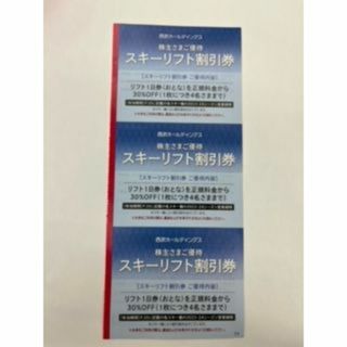 西武ホールディングス株主優待　スキーリフト割引券　3枚(スキー場)