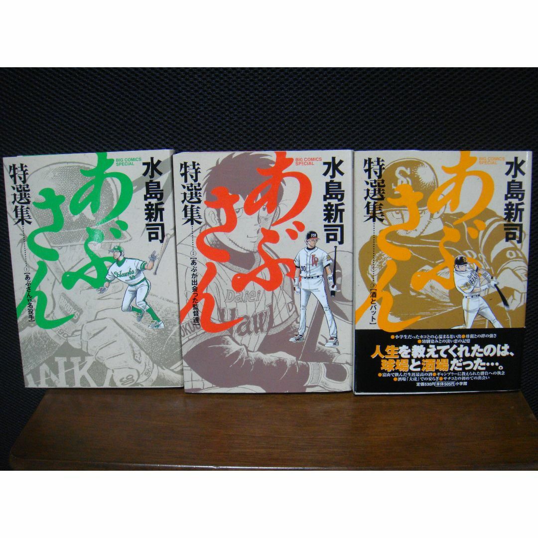 朝子の野球日記　全巻（1-5）／　あぶさん　特選集　①②③巻　水島新司 エンタメ/ホビーの漫画(全巻セット)の商品写真