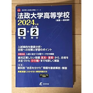 【最新版：50％OFF】2024年 法政大学高等学校 5年間+2年分 入試過去問(その他)