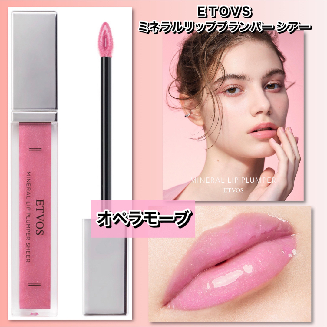 ETVOS(エトヴォス)の【個数限定】新品★ ETOVS ミネラルリッププランパー シアー #オペラモーブ コスメ/美容のベースメイク/化粧品(リップグロス)の商品写真