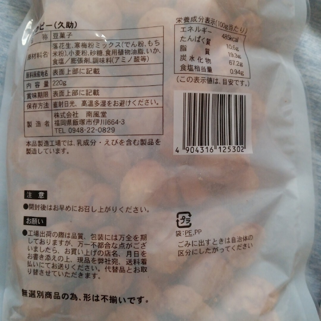 豆菓子　南風堂　いかピー　久助　訳あり品220g×2袋 食品/飲料/酒の食品(菓子/デザート)の商品写真