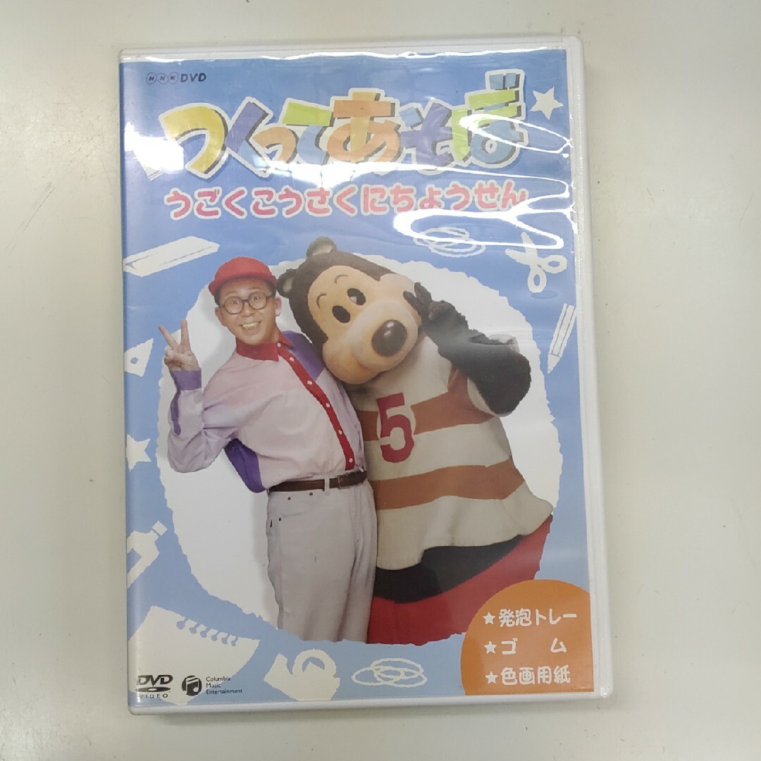 NHK つくってあそぼ DVD うごくこうさくにちょうせん NHK つくってあそぼ DVD うごくこうさくにちょうせん