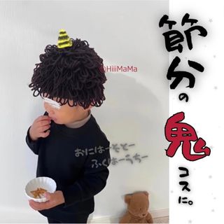 【SALE】アフロ ニット帽 節分 鬼 ベビー 赤ちゃん もこもこ 子供 豆まき(衣装)