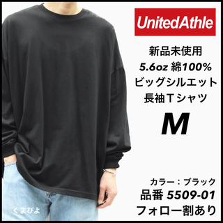 ユナイテッドアスレ(UnitedAthle)の新品 ユナイテッドアスレ 5.6oz 無地 ビッグシルエットロンT 黒 M(Tシャツ/カットソー(七分/長袖))