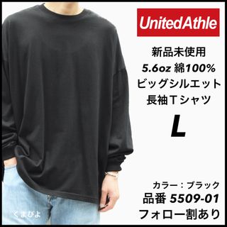 ユナイテッドアスレ(UnitedAthle)の新品 ユナイテッドアスレ 5.6oz 無地 ビッグシルエットロンT 黒 L(Tシャツ/カットソー(七分/長袖))