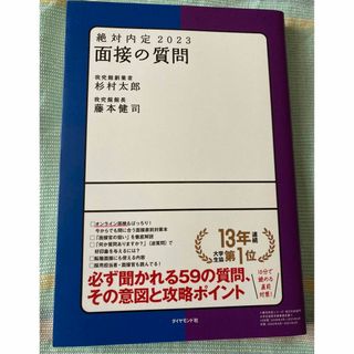 絶対内定　2023   面接の質問(ビジネス/経済)