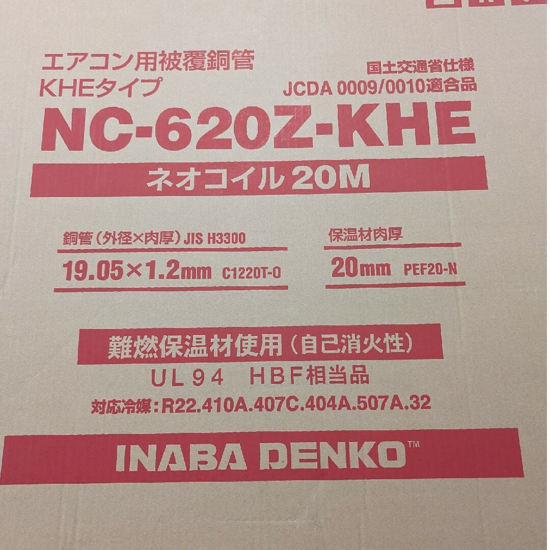 因幡電工 NC-620Z -KHE エアコン用被覆銅管 ネオコイル 6分20m冷暖房/空調