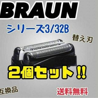 2個セット　シリーズ３　ブラック32B ブラウン　替刃　互換品　シェーバー(その他)