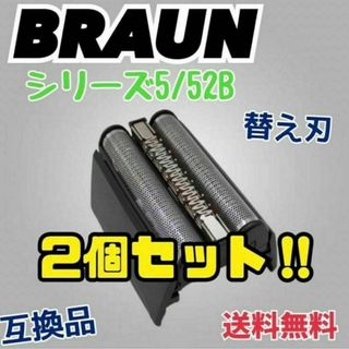 2個セットブラウン 一体型 シェーバー 52B シリーズ5 替刃 互換品 網刃(その他)