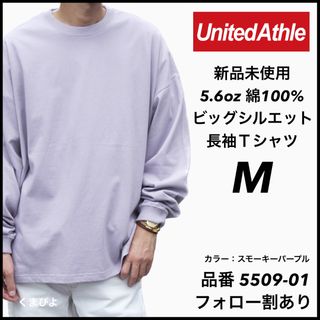 ユナイテッドアスレ(UnitedAthle)の新品 ユナイテッドアスレ 5.6oz 無地 ビッグシルエットロンT パープル M(Tシャツ/カットソー(七分/長袖))