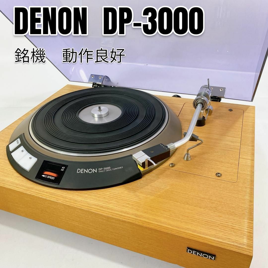 DENON(デノン)の【銘機・動作良好】DENON レコードプレーヤー DP-3000／DK-100F スマホ/家電/カメラのオーディオ機器(その他)の商品写真