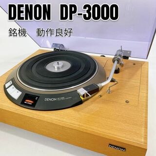 デノン(DENON)の【銘機・動作良好】DENON レコードプレーヤー DP-3000／DK-100F(その他)