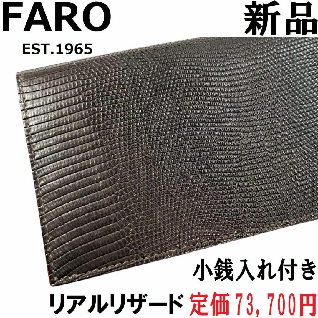 約91cm横【新品】FARO リアルリザード 長財布 小銭入れ付き チョコ ダークブラウン