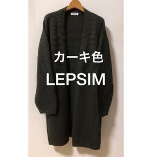 レプシィム(LEPSIM)のLEPSIM  カーキ色　ロング　ショールカーディガン(カーディガン)