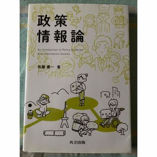 政策情報論(科学/技術)