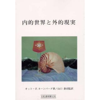 内的世界と外的世界 上 オットーカーンバーグ 帯付き ビオン クライン 裸本(健康/医学)