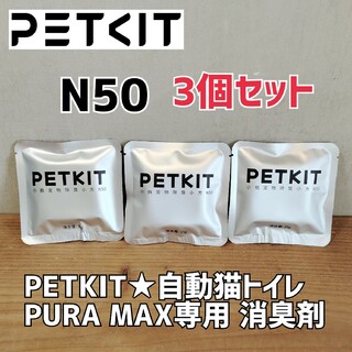 PETKIT★3個 PURA MAX自動猫トイレ専用消臭剤 N50(猫)
