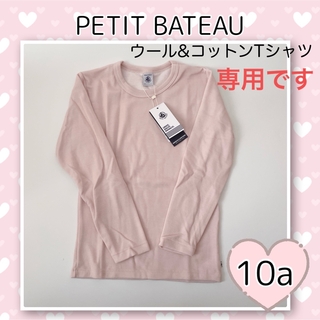 プチバトー(PETIT BATEAU)の専用！新品未使用 プチバトー ウール&コットン長袖Tシャツ  10ans(下着)