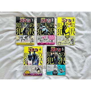 名探偵コナン犯人の犯沢さん　1〜5巻セット(その他)