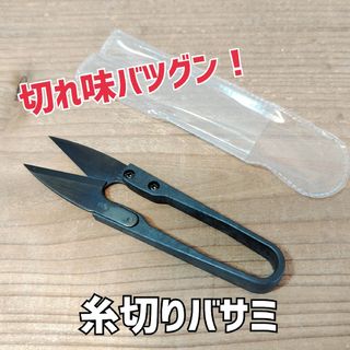 【未使用品】糸切りバサミ 糸切りはさみ 裁縫はさみ 手芸はさみ(はさみ/カッター)