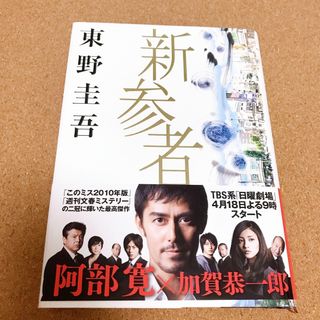 コウダンシャ(講談社)の新参者 東野圭吾 ミステリー 加賀恭一郎 日曜劇場 ドラマ 実写(文学/小説)