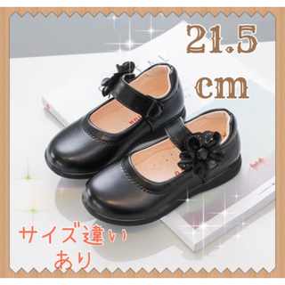 「21.5cm」キッズシューズ　入学　卒業　発表会　結婚式　フォーマル　子供靴(フォーマルシューズ)