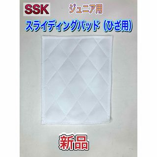 エスエスケイ(SSK)のSSK エスエスケー 野球 ジュニア用スライディングパッド ひざ用 ホワイト(その他)