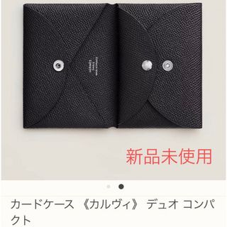 エルメス(Hermes)のHERMES カルヴィデュオ カードコインケース ブラック NOIR 正規新品(財布)