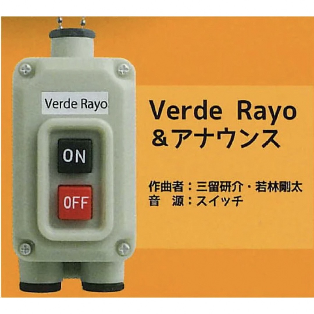 電車の発車ベル スイッチコレクション2  ③Verde Rayo (新品未開封) エンタメ/ホビーのおもちゃ/ぬいぐるみ(その他)の商品写真