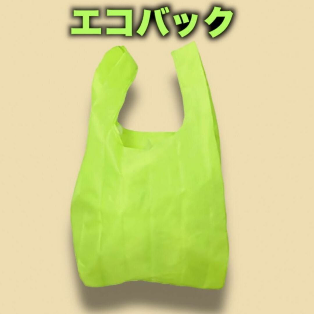 【匿名配送】折り畳みエコバック　蛍光グリーン レディースのバッグ(エコバッグ)の商品写真
