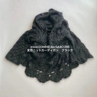 コムデギャルソン(COMME des GARCONS)の美品　トリココムデギャルソン　ブラック　変形　ニットカーディガン　鍵編み　レース(カーディガン)