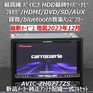 カロッツェリア(カロッツェリア)の地図2023年12月版最新オービス最高峰サイバーナビ AVIC-ZH0777ZS(カーナビ/カーテレビ)