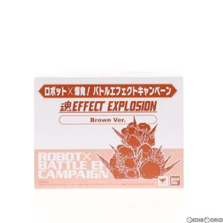 バンダイ(BANDAI)の魂EFFECT EXPLOSION(形状2) Brown Ver. ロボット×爆発! バトルエフェクトキャンペーン配布品 フィギュア用アクセサリ(2433642) バンダイスピリッツ(その他)