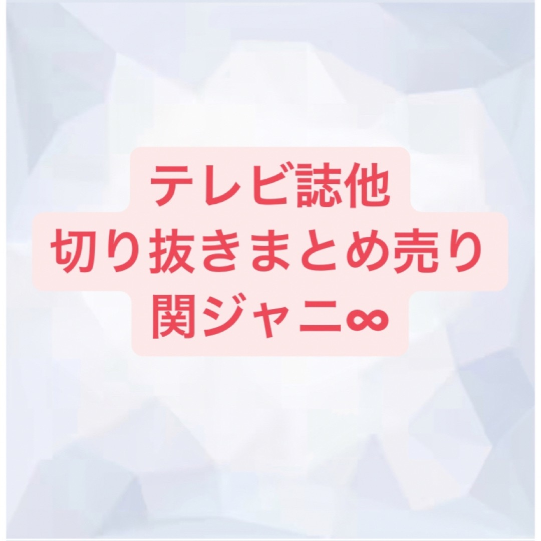 関ジャニ∞(カンジャニエイト)の関ジャニ∞ 切り抜き エンタメ/ホビーの雑誌(アート/エンタメ/ホビー)の商品写真