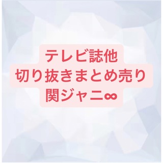 カンジャニエイト(関ジャニ∞)の関ジャニ∞ 切り抜き(アート/エンタメ/ホビー)