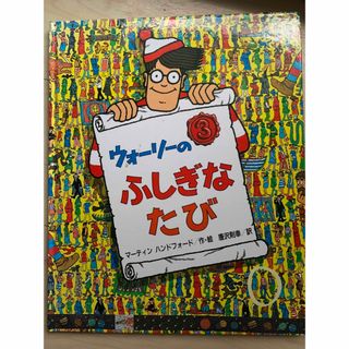 ウォーリー(WOLY)のウォーリーのふしぎなたび ハンドフォード 唐沢則幸 フレーベル館(絵本/児童書)