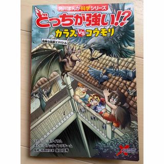 カドカワショテン(角川書店)のどっちが強い 角川まんが科学シリーズ カラス VSコウモリ 危険な鳥獣エアバトル(絵本/児童書)