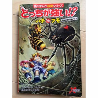 カドカワショテン(角川書店)のどっちが強い 角川まんが科学シリーズ 危険生物の必殺バトル ハチVSクモ A13(絵本/児童書)