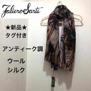 ファリエロサルティ(Faliero Sarti)の★新品★ファリエロサルティ　大判ストール　アンティーク調　刺繍　ウール　シルク(ストール/パシュミナ)