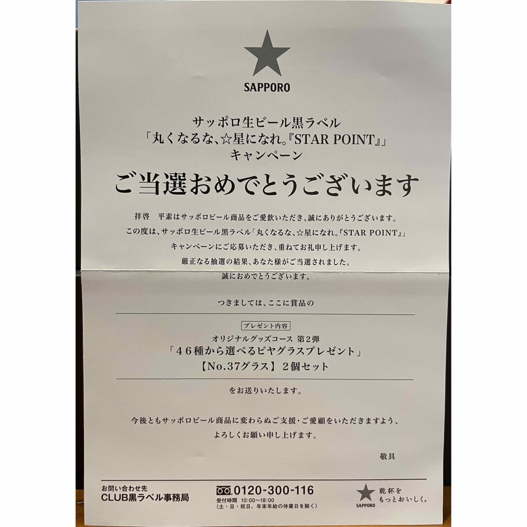 サッポロ　黒ラベル　46種から選べるオリジナルビヤグラス No.37磁器