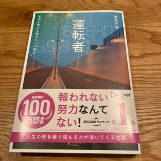 運転者　未来を変える過去からの使者(文学/小説)