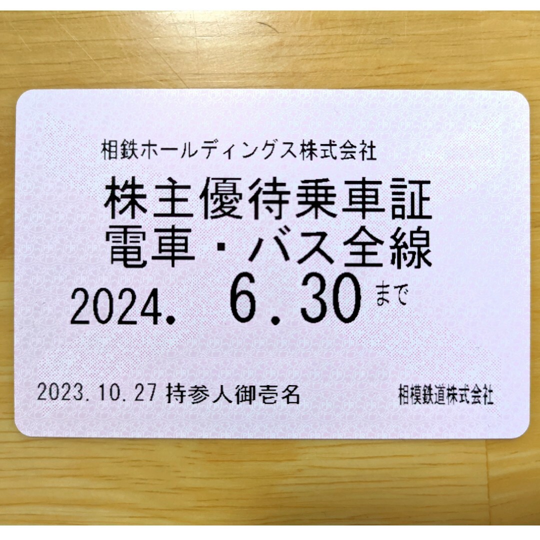 相鉄HD乗車証　電車バス全線 チケットの乗車券/交通券(鉄道乗車券)の商品写真