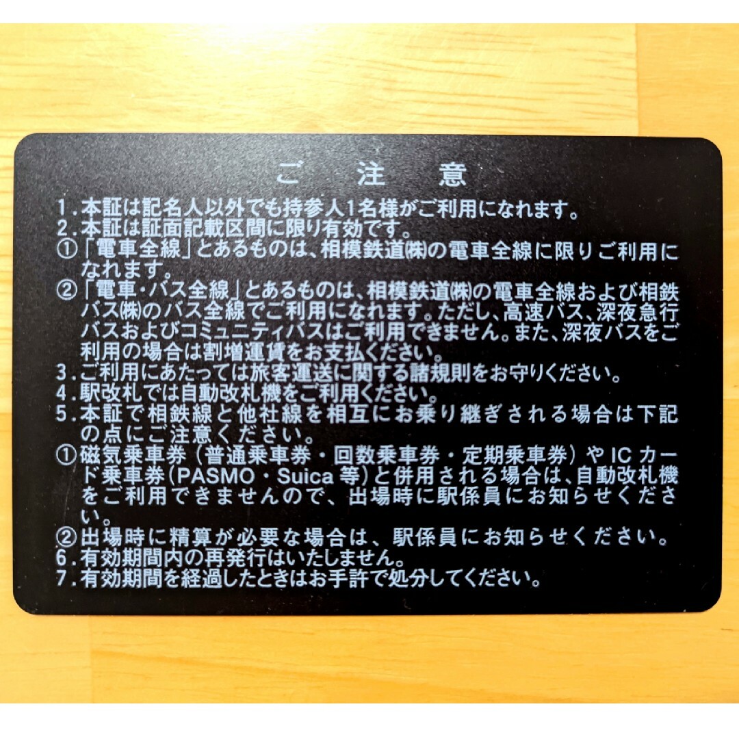 相鉄HD乗車証　電車バス全線 チケットの乗車券/交通券(鉄道乗車券)の商品写真