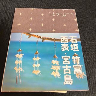 オウブンシャ(旺文社)の石垣・竹富・西表・宮古島　ことりっぷ　沖縄ガイドブック(地図/旅行ガイド)