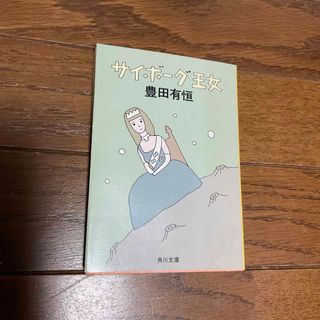 カドカワショテン(角川書店)のサイボーグ王女　豊田有恒　⭐︎(文学/小説)